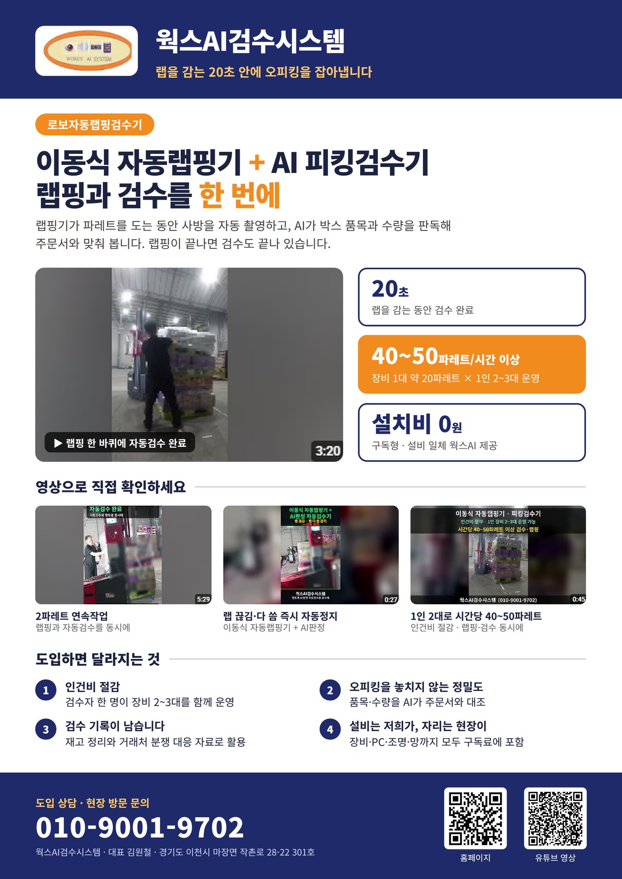 웍스AI검수시스템 광고지 — 랩을 감는 20초 안에 오피킹을 잡아냅니다
