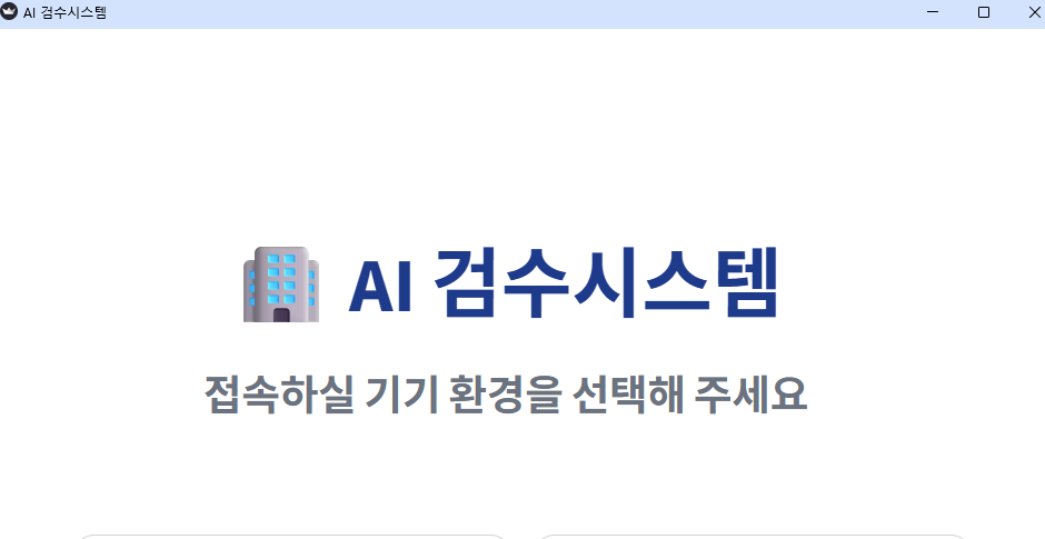AI 스마트폰 검수 시스템 메인 사진